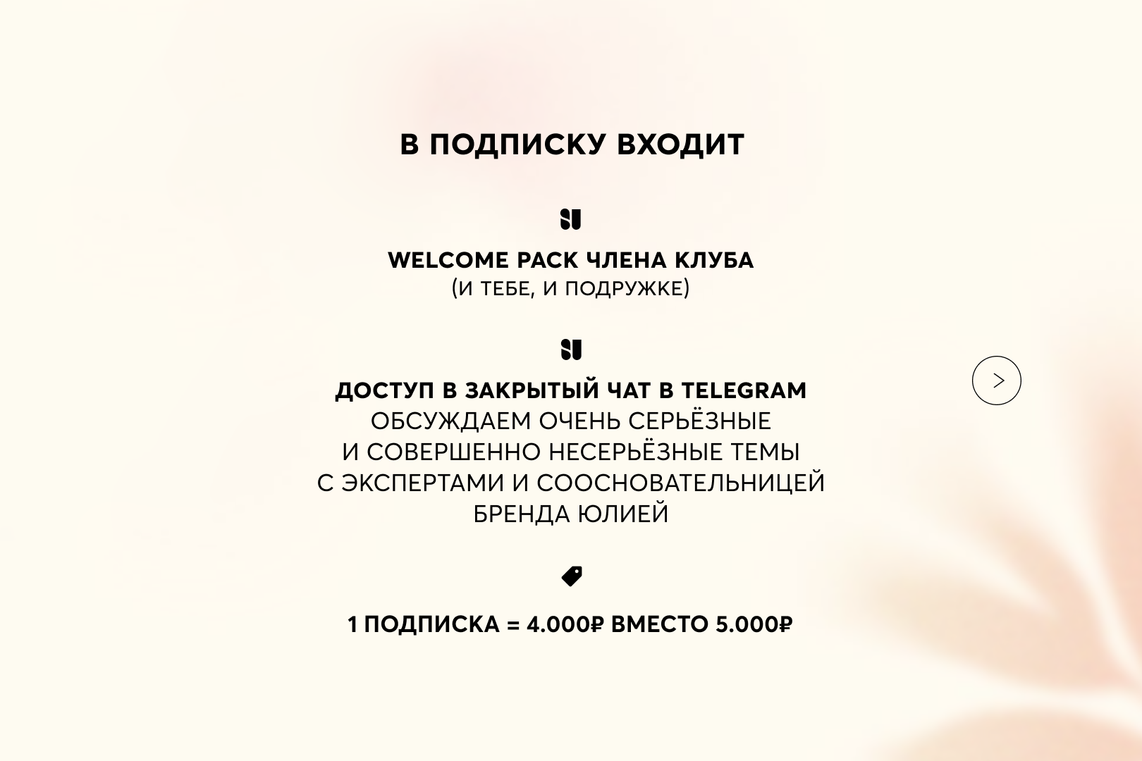 Бьюти-подписка c контентом (тариф “поделись с подружкой”) по цене 8 000 ₽ Бьюти-подписка c контентом (тариф “поделись с подружкой”)