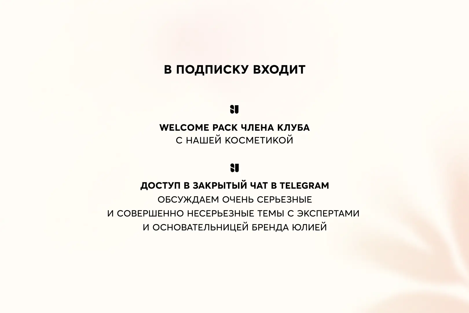 Бьюти-подписка c контентом