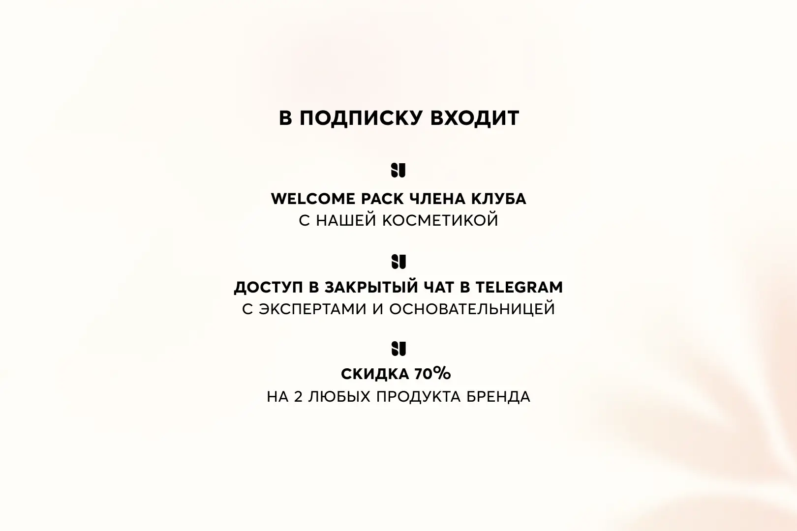Бьюти-подписка с банками и контентом