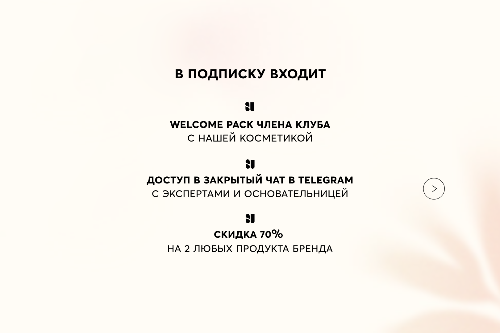 Бьюти-подписка с банками и контентом